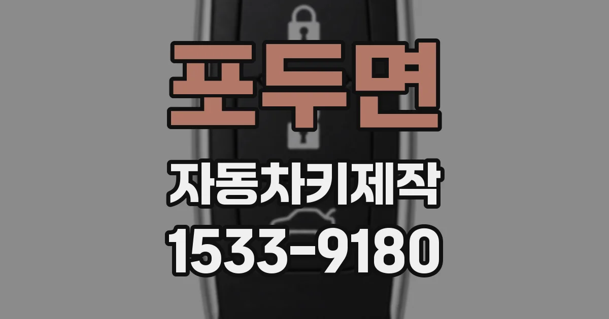 포두면 자동차키제작