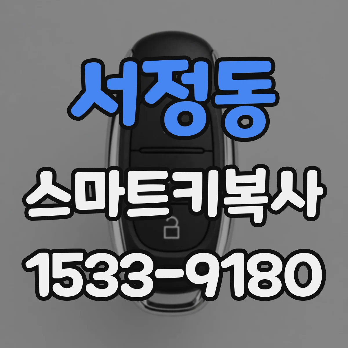 서정동 스마트키복사
