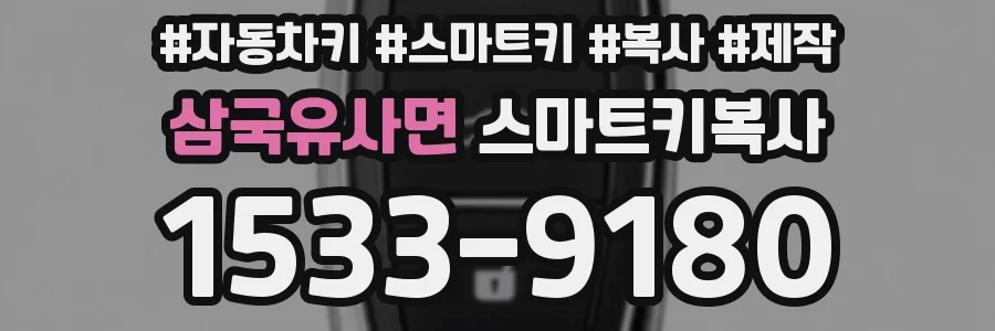 삼국유사면 스마트키복사