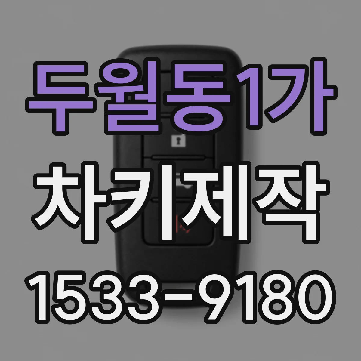두월동1가 차키제작