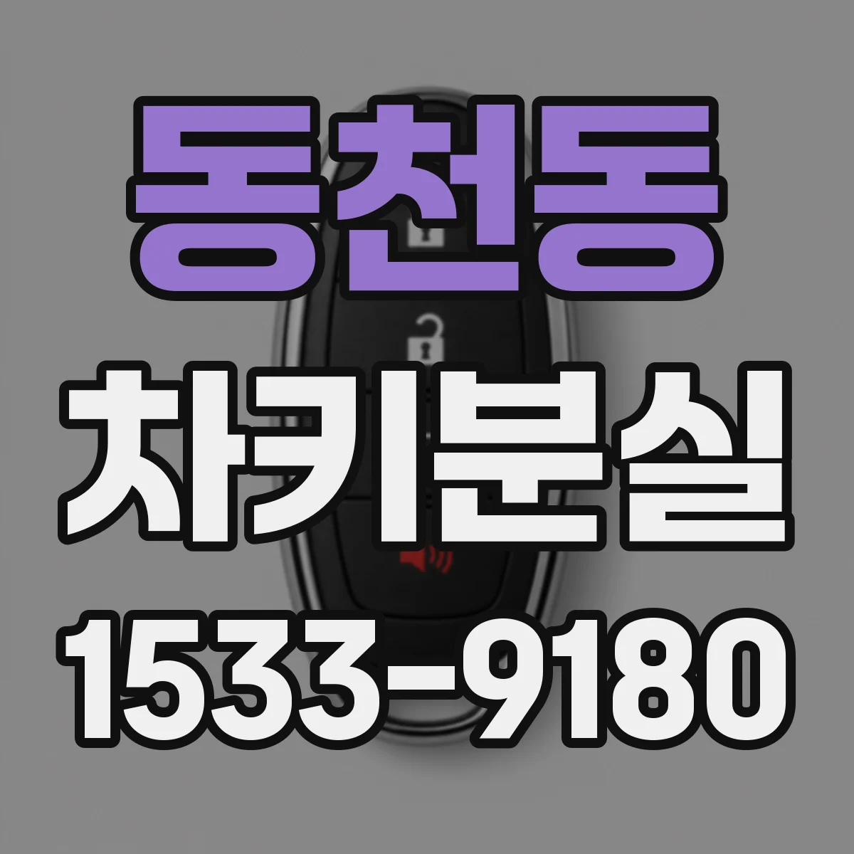 동천동 차키분실