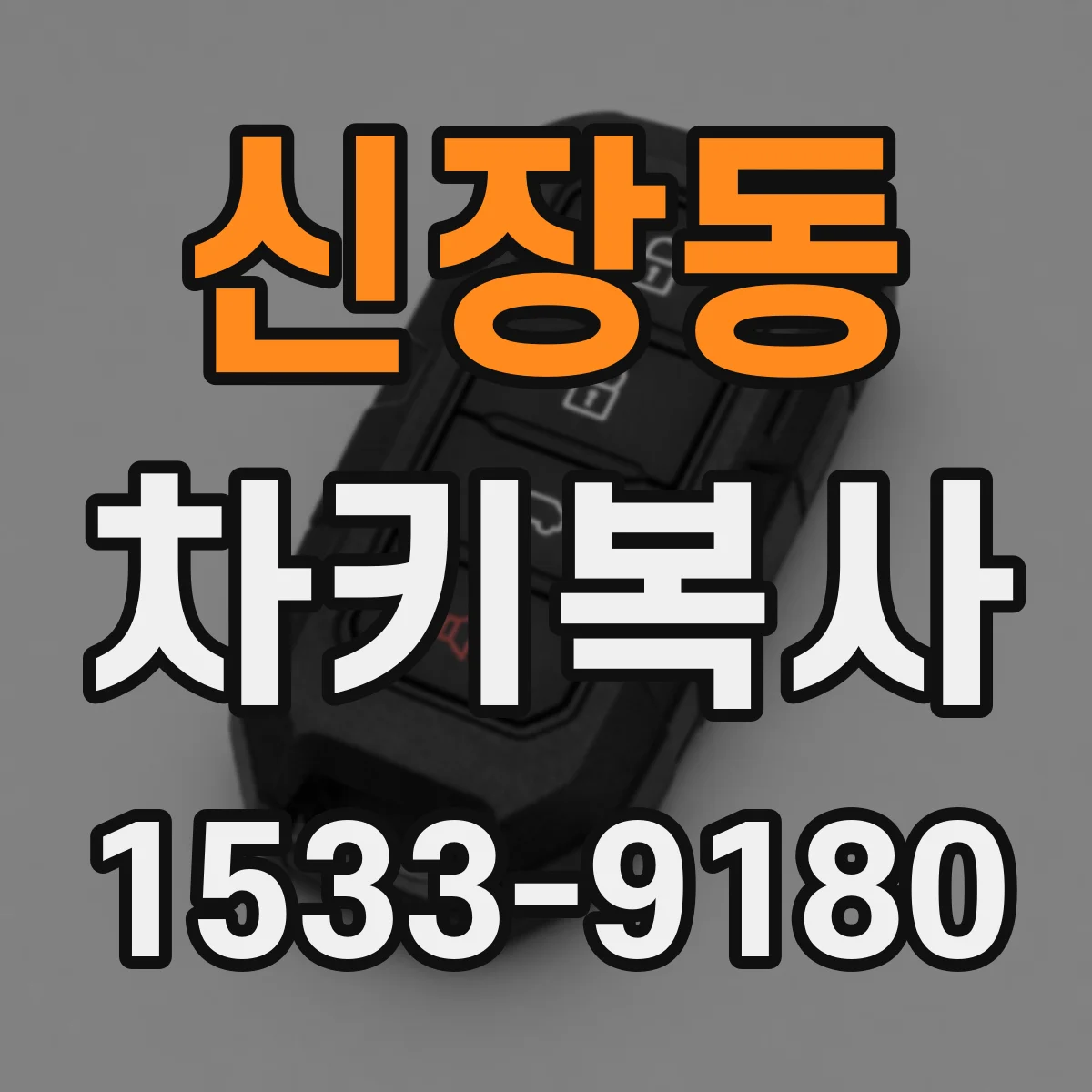 신장동 차키복사