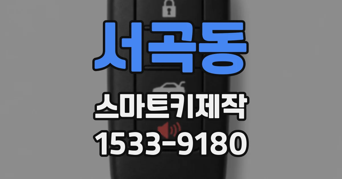 서곡동 스마트키제작