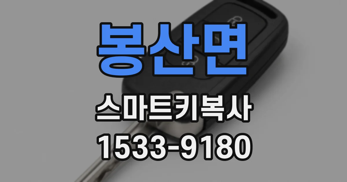 봉산면 스마트키복사