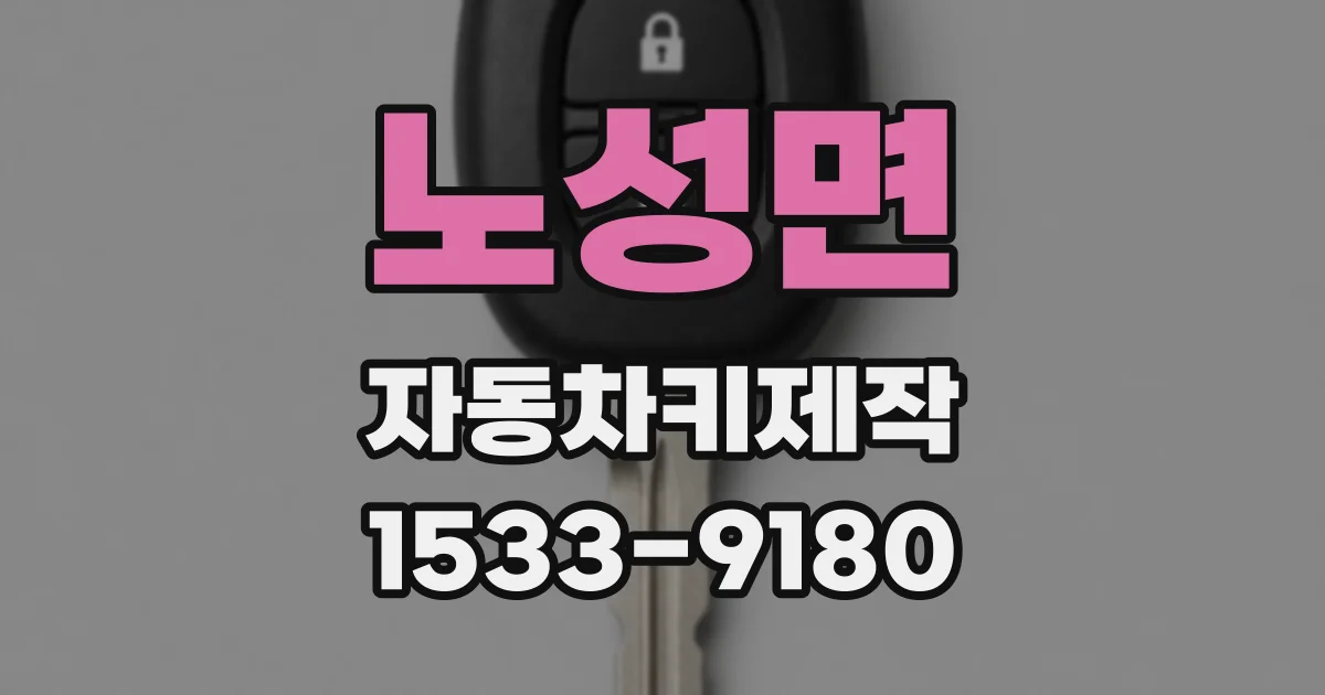 노성면 자동차키제작