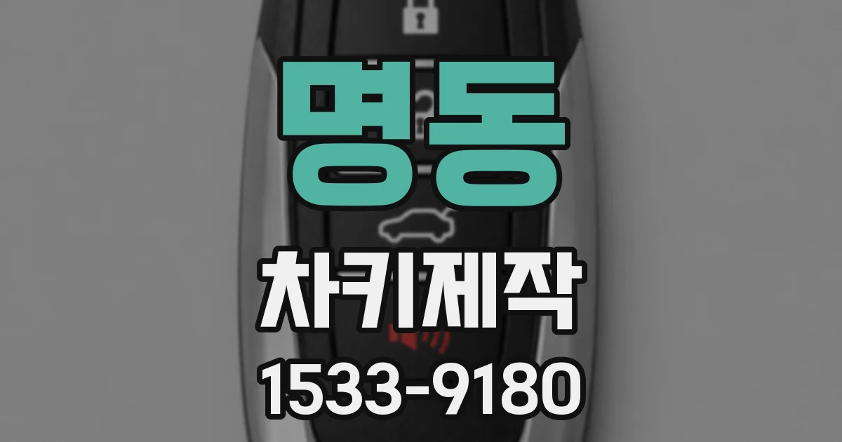 명동 차키제작