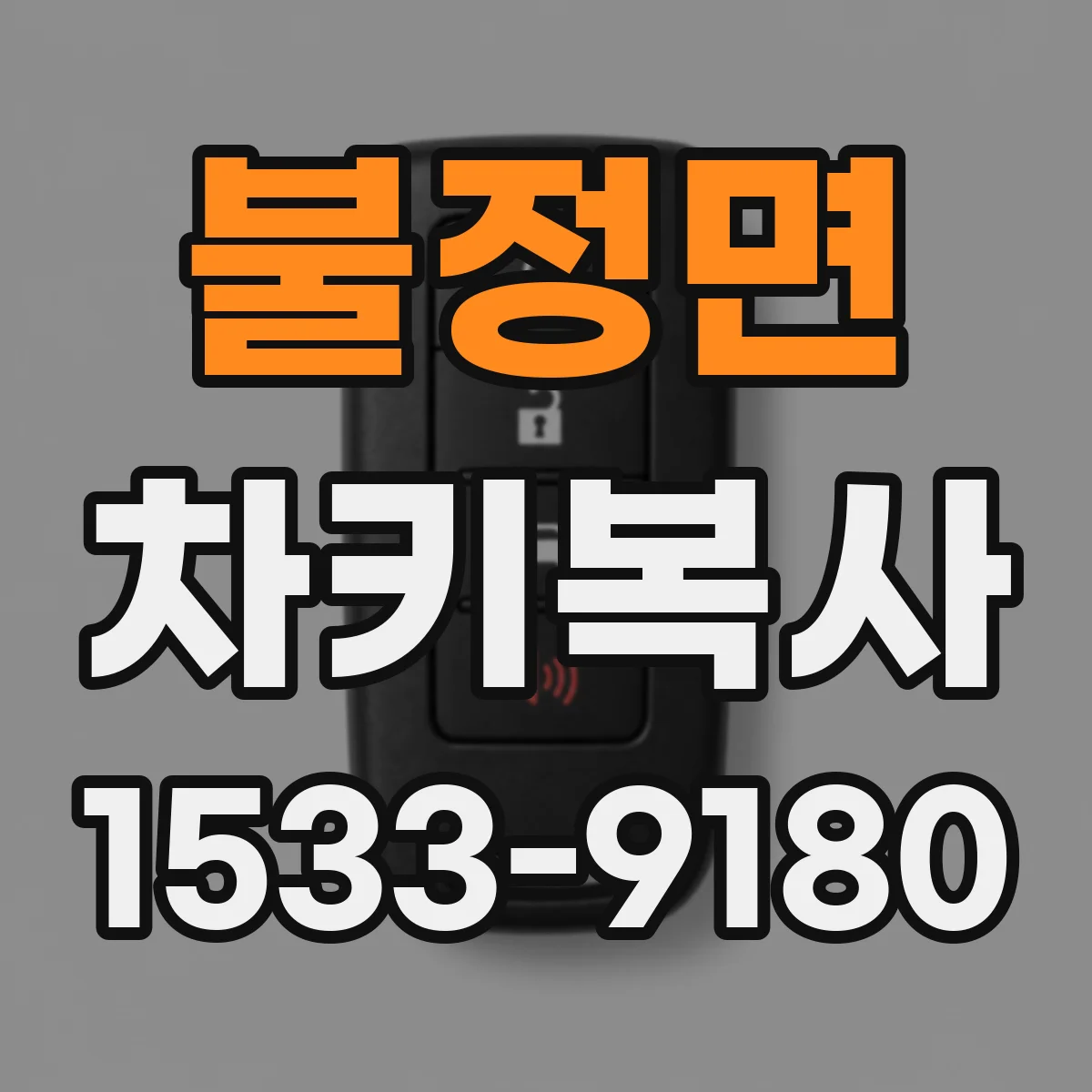 불정면 차키복사