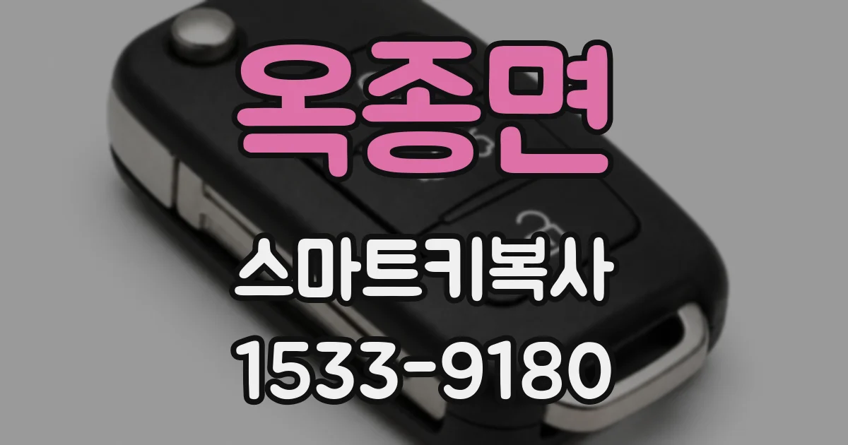 옥종면 스마트키복사