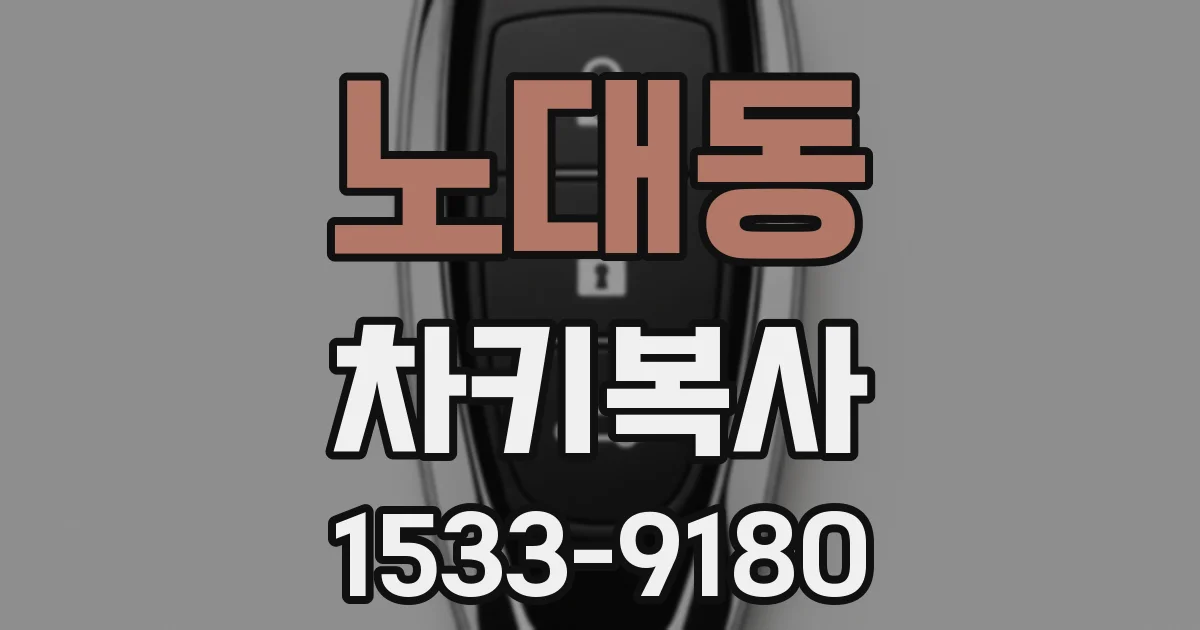 노대동 차키복사