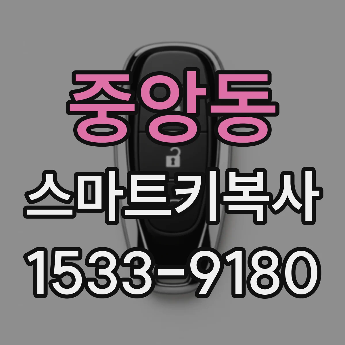 중앙동 스마트키복사