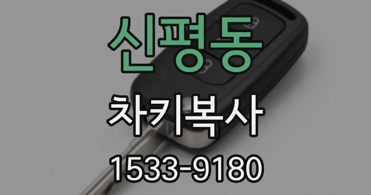 신평동 차키복사