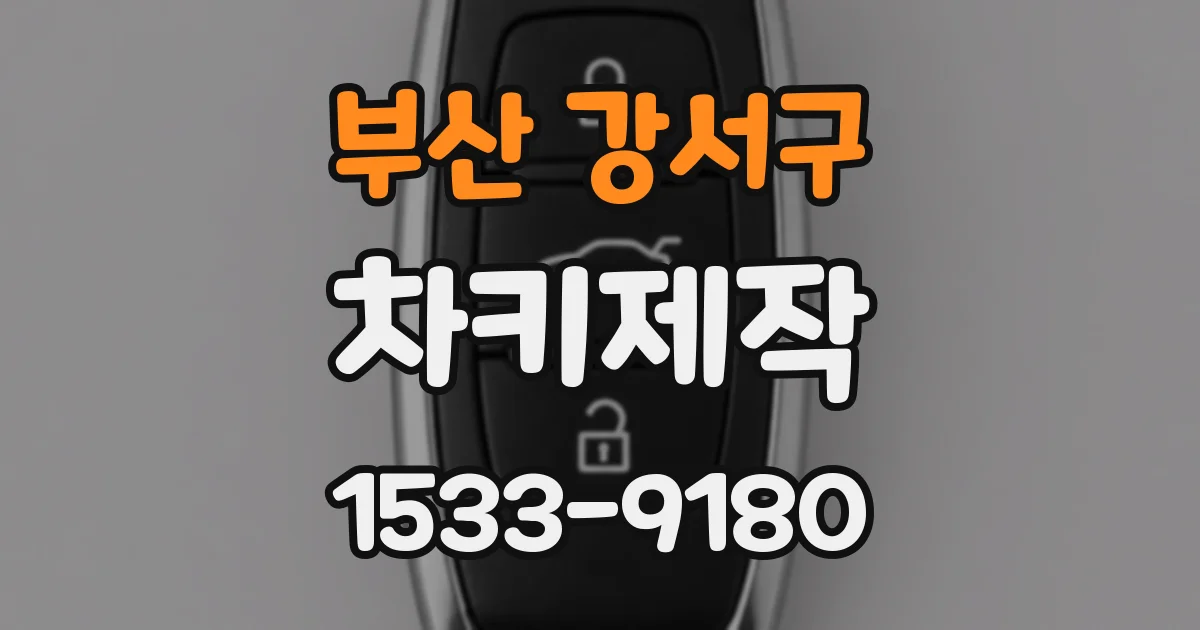 부산 강서구 차키제작