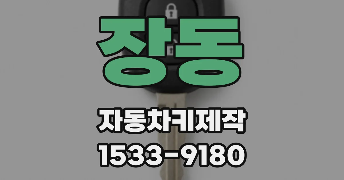 장동 자동차키제작
