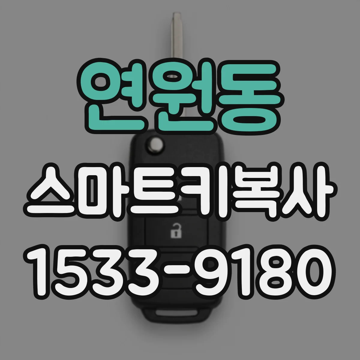 연원동 스마트키복사