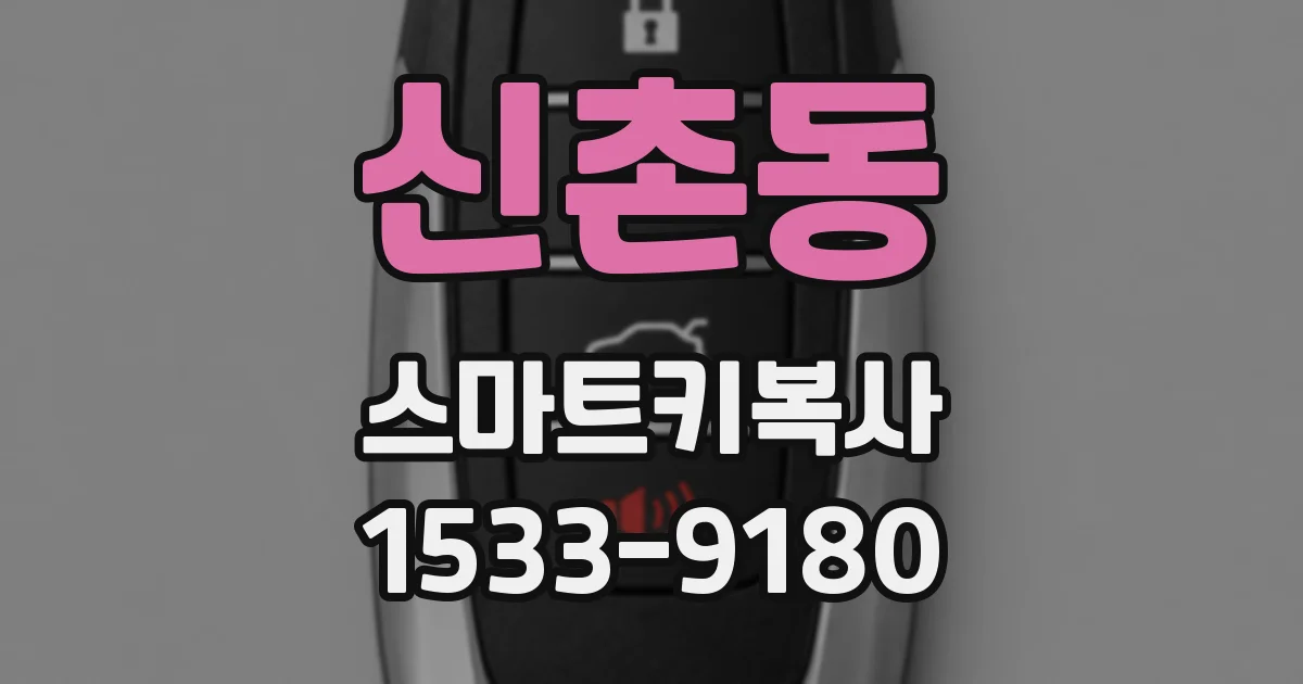 신촌동 스마트키복사