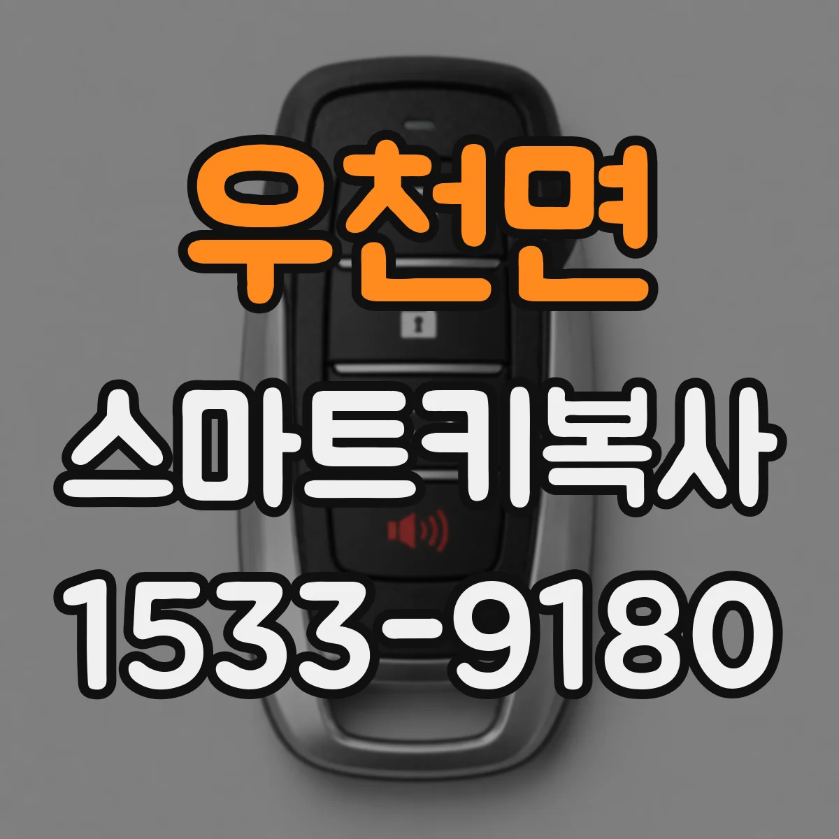 우천면 스마트키복사