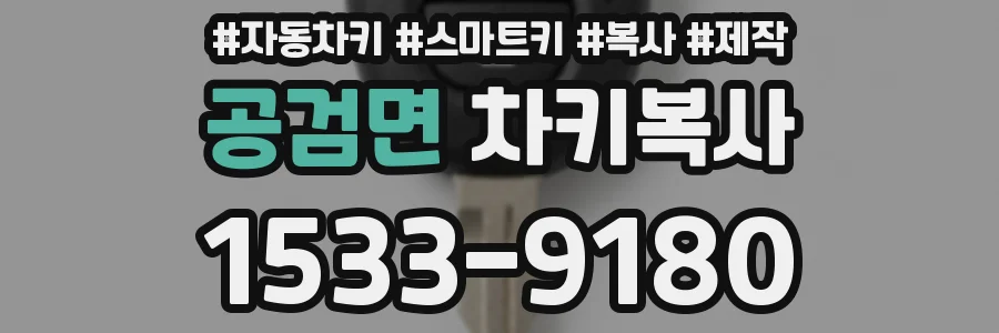 공검면 차키복사