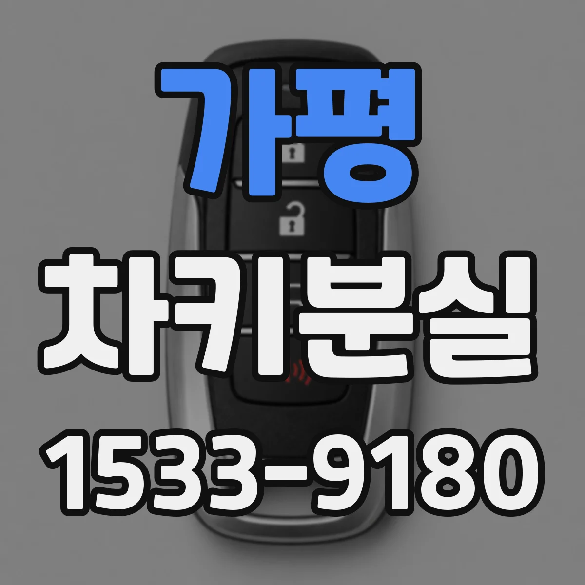 가평 차키분실