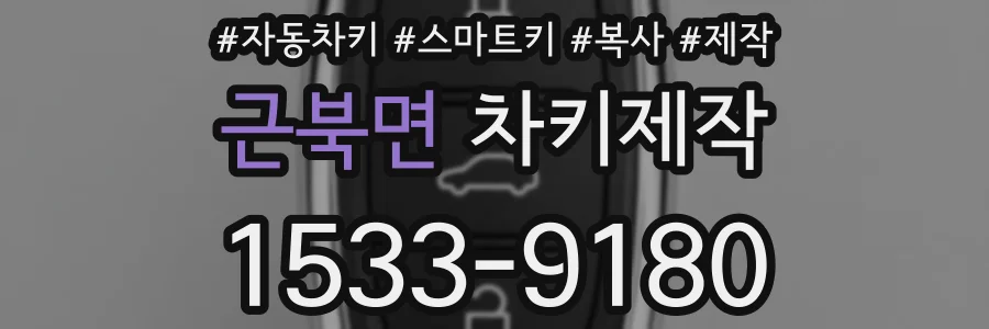근북면 차키제작