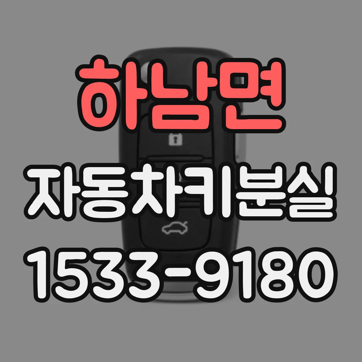 하남면 자동차키분실