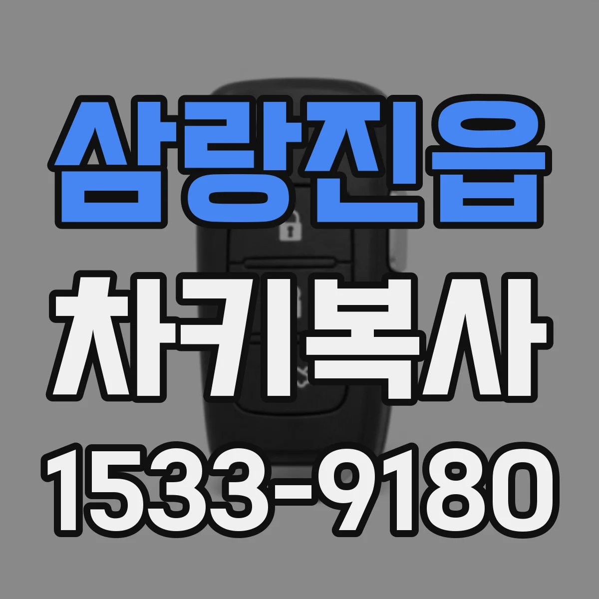 삼랑진읍 차키복사