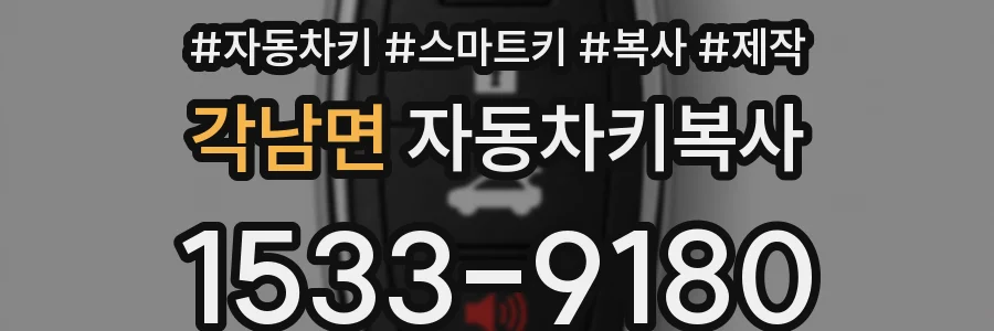 각남면 자동차키복사