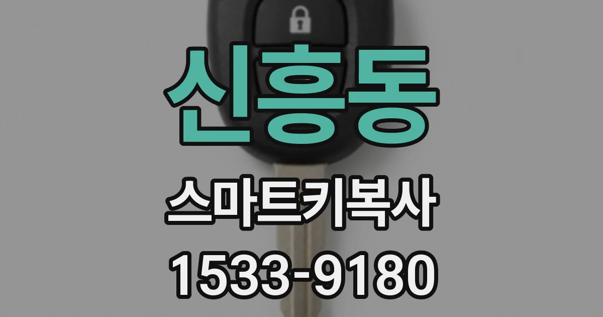 신흥동 스마트키복사