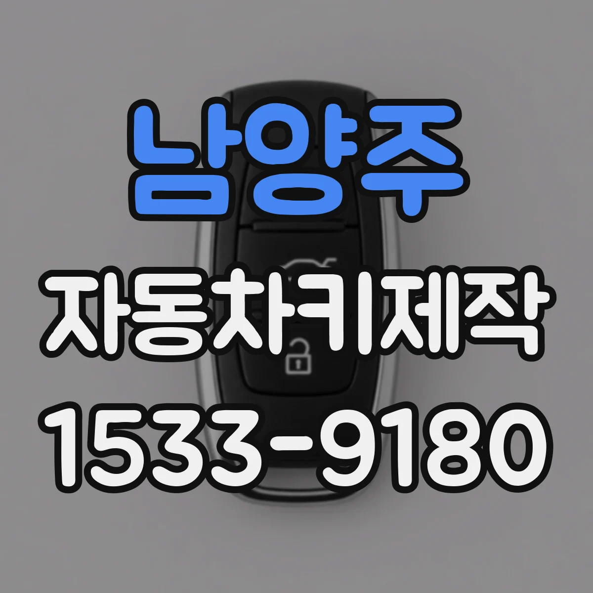 남양주 자동차키제작