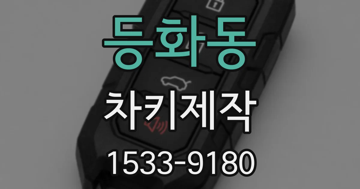 등화동 차키제작