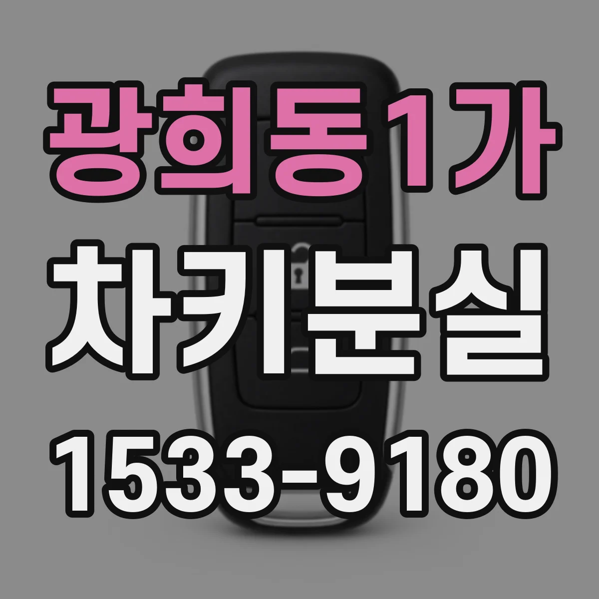 광희동1가 차키분실