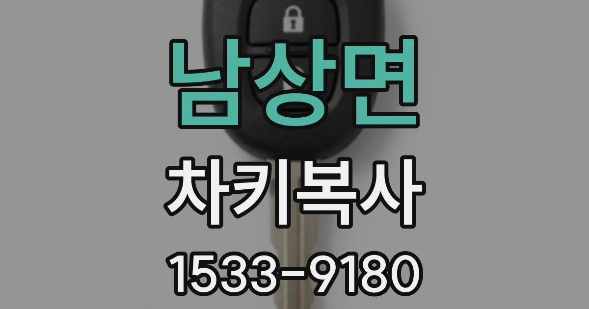 남상면 차키복사