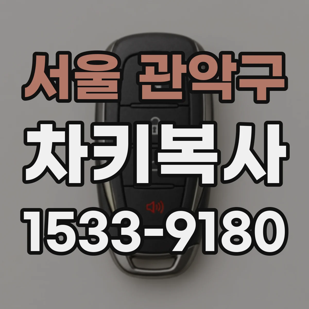 서울 관악구 차키복사