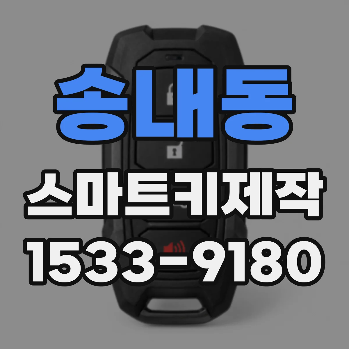 송내동 스마트키제작