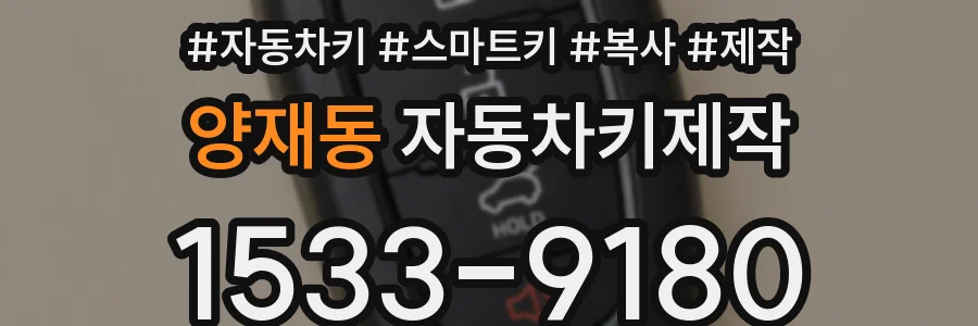 양재동 자동차키제작
