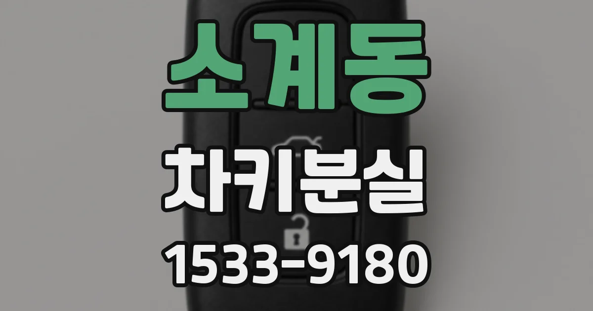 소계동 차키분실