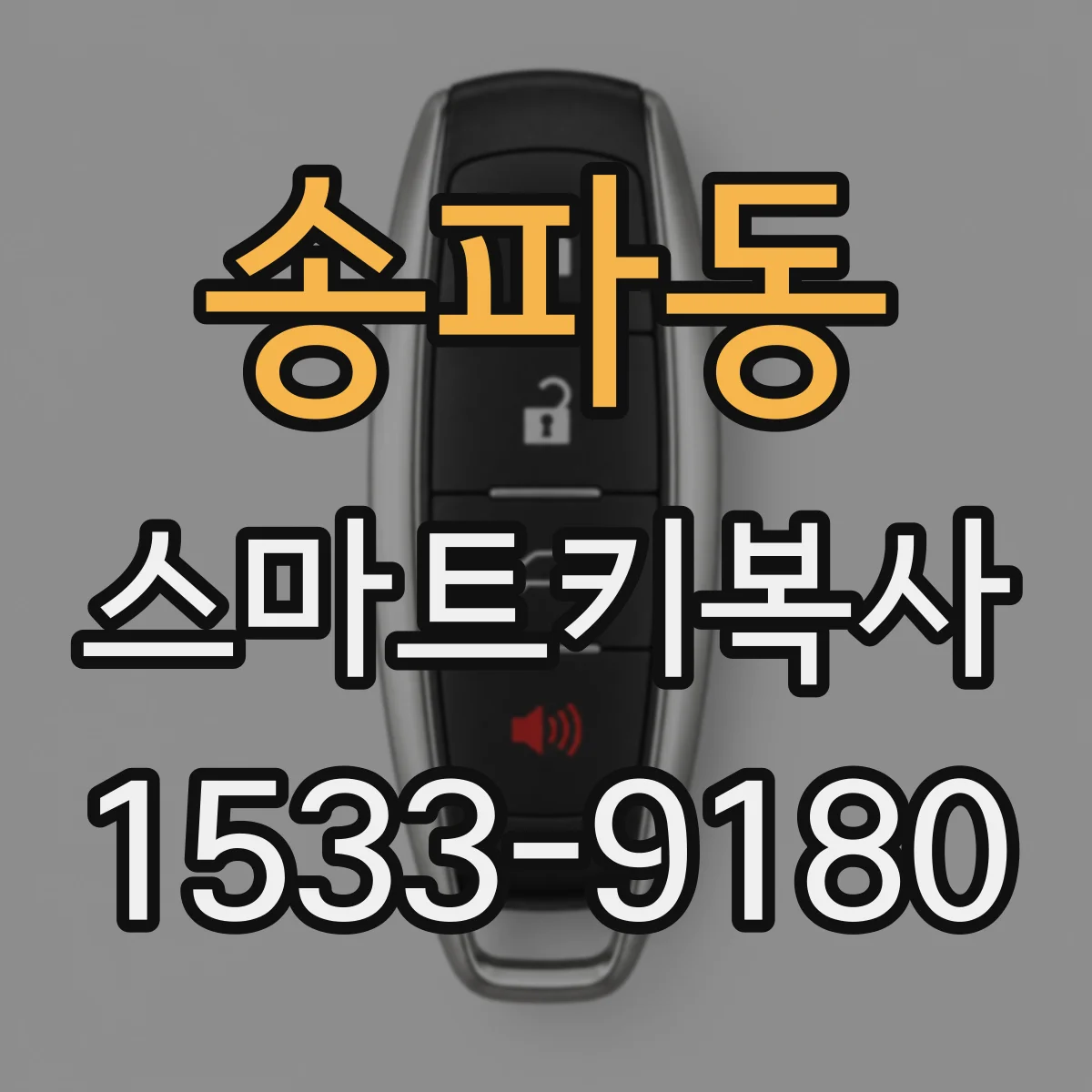 송파동 스마트키복사
