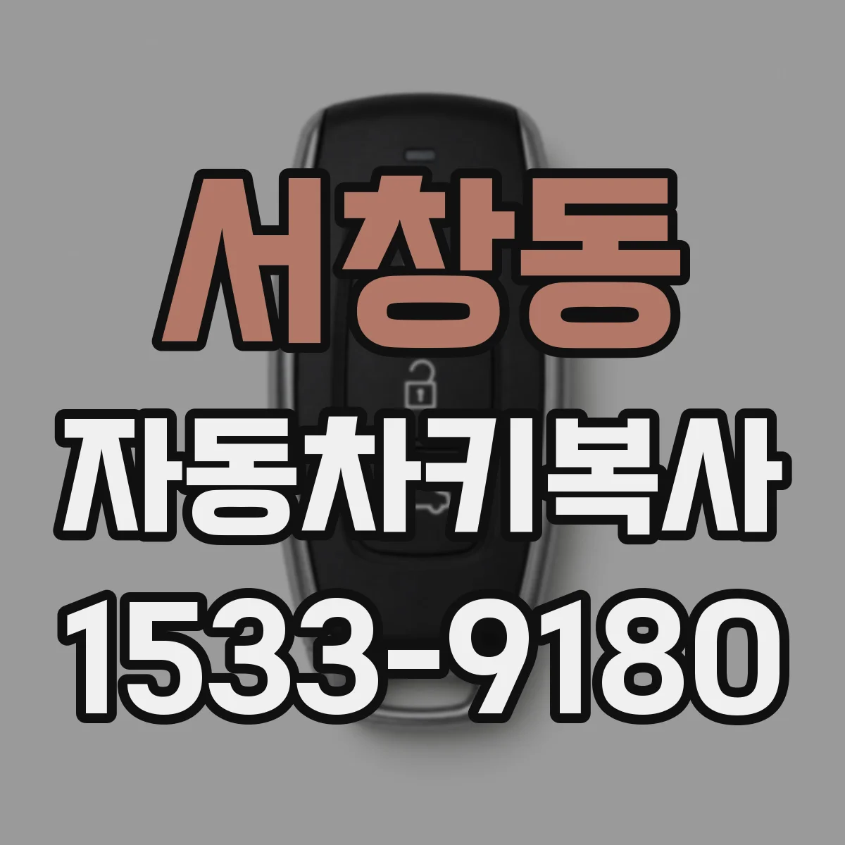 서창동 자동차키복사