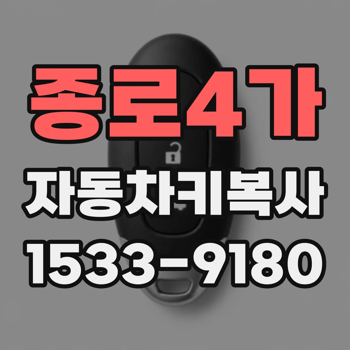 종로4가 자동차키복사