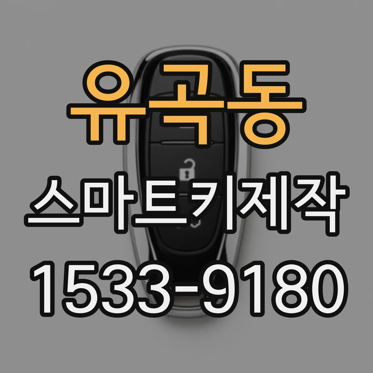 유곡동 스마트키제작