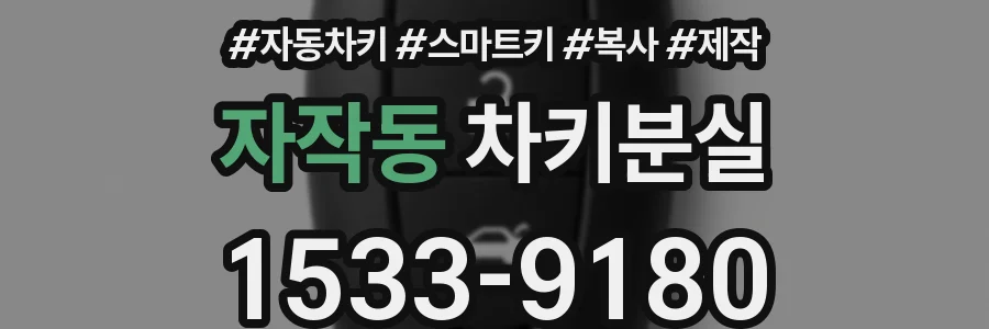 자작동 차키분실