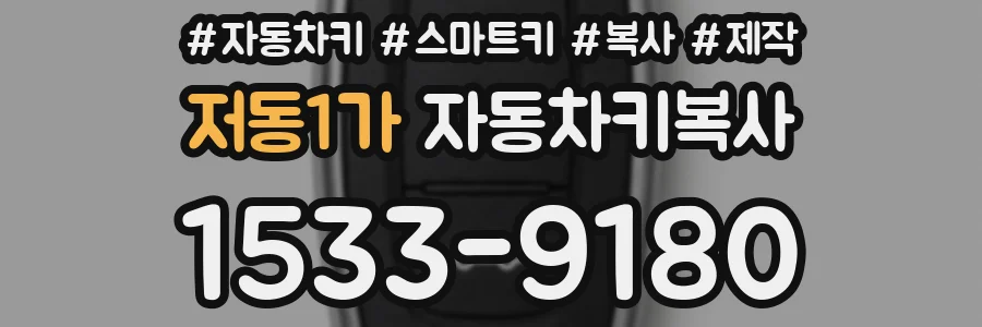 저동1가 자동차키복사