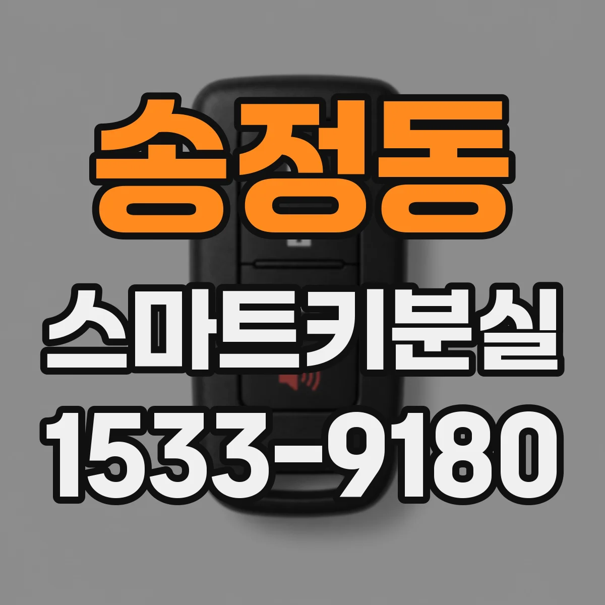 송정동 스마트키분실
