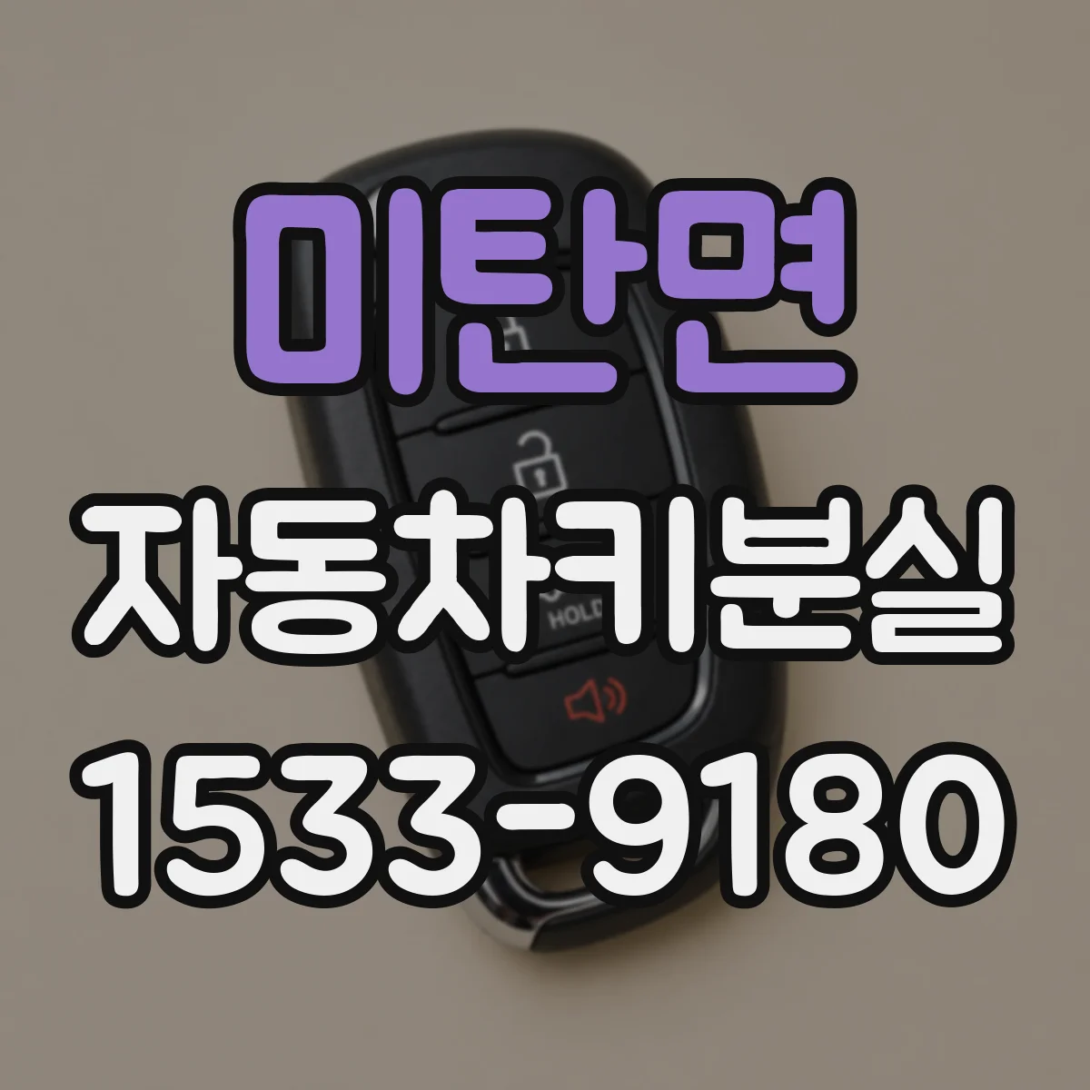 미탄면 자동차키분실