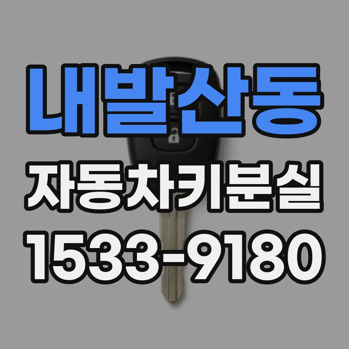 내발산동 자동차키분실