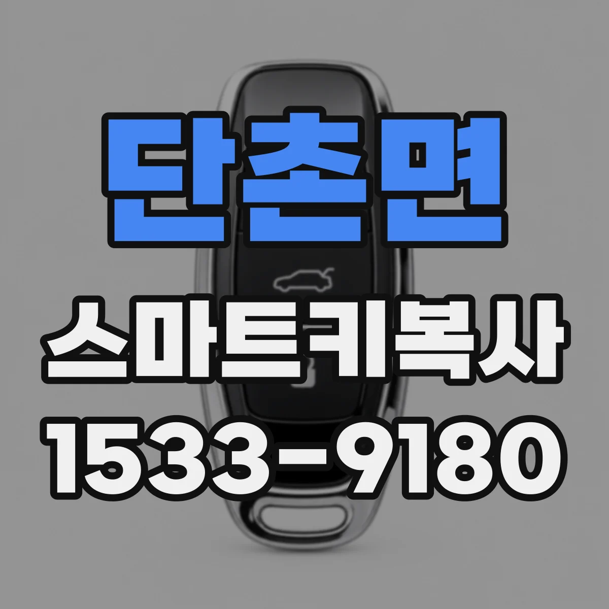 단촌면 스마트키복사
