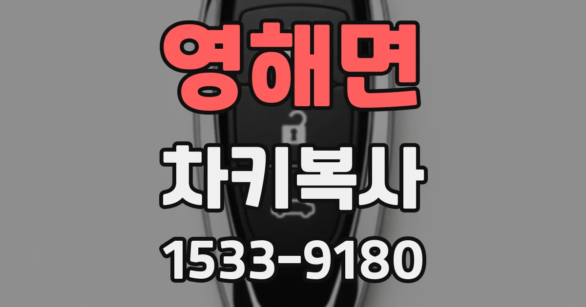 영해면 차키복사