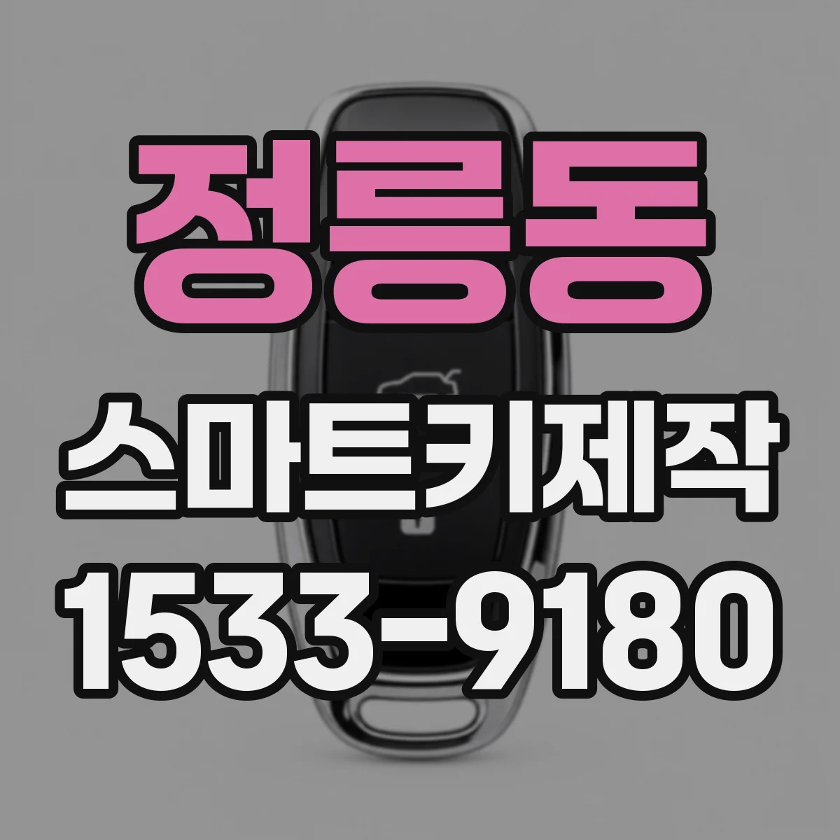 정릉동 스마트키제작