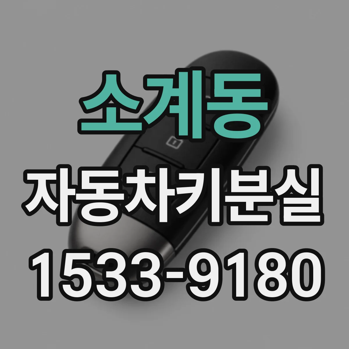 소계동 자동차키분실