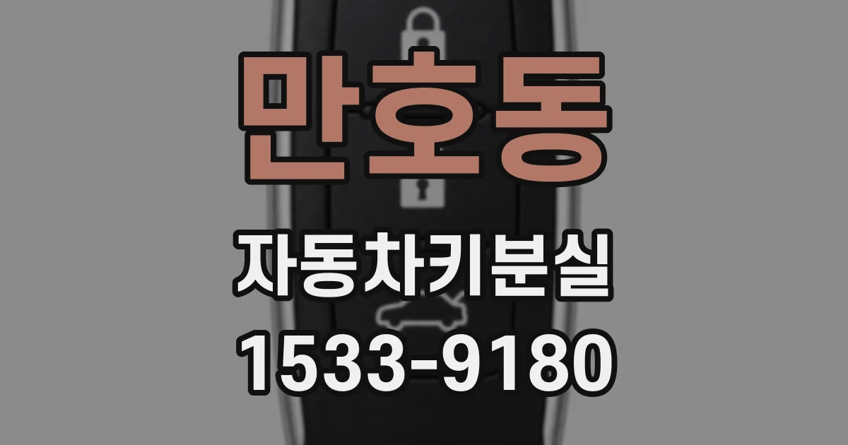 만호동 자동차키분실