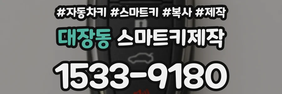 대장동 스마트키제작